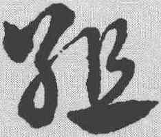 组,趙孟𫖯 ,書法字典